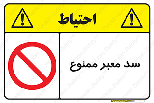 don’t , توقف , بدجا , بی جا , راهبند , 