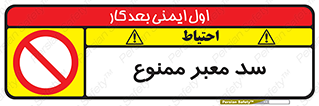 don’t , توقف , بدجا , بی جا , راهبند , 