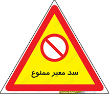 don’t , توقف , بدجا , بی جا , راهبند , 