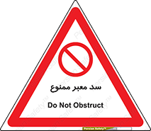 don’t , توقف , بدجا , بی جا , راهبند , 