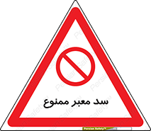 don’t , توقف , بدجا , بی جا , راهبند , 