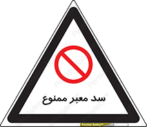 don’t , توقف , بدجا , بی جا , راهبند , 
