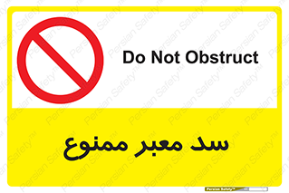 don’t , توقف , بدجا , بی جا , راهبند , 