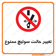 don’t , چرخاندن , کلید , تغییر وضعیت , 