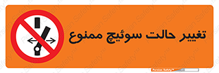 don’t , چرخاندن , کلید , تغییر وضعیت , 