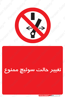 don’t , چرخاندن , کلید , تغییر وضعیت , 