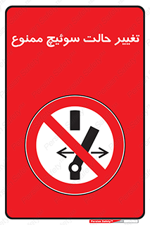 don’t , چرخاندن , کلید , تغییر وضعیت , 