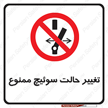 don’t , چرخاندن , کلید , تغییر وضعیت , 