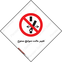 don’t , چرخاندن , کلید , تغییر وضعیت , 