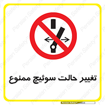 don’t , چرخاندن , کلید , تغییر وضعیت , 