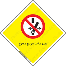 don’t , چرخاندن , کلید , تغییر وضعیت , 