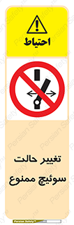 don’t , چرخاندن , کلید , تغییر وضعیت , 