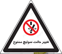 don’t , چرخاندن , کلید , تغییر وضعیت , 