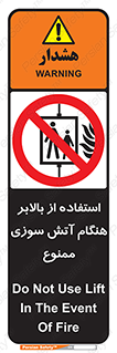 don’t , آسانسور , حریق , در زمان , 