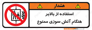 don’t , آسانسور , حریق , در زمان , 