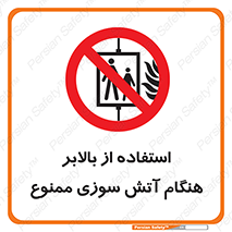don’t , آسانسور , حریق , در زمان , 