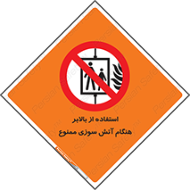 don’t , آسانسور , حریق , در زمان , 