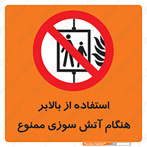 don’t , آسانسور , حریق , در زمان , 