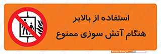 don’t , آسانسور , حریق , در زمان , 