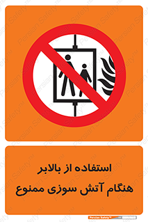 don’t , آسانسور , حریق , در زمان , 