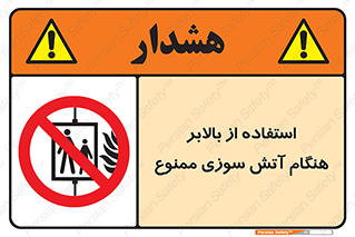 don’t , آسانسور , حریق , در زمان , 