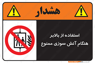 don’t , آسانسور , حریق , در زمان , 