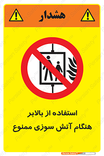 don’t , آسانسور , حریق , در زمان , 