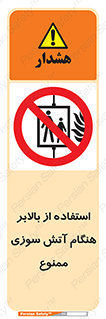 don’t , آسانسور , حریق , در زمان , 
