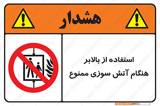 don’t , آسانسور , حریق , در زمان , 