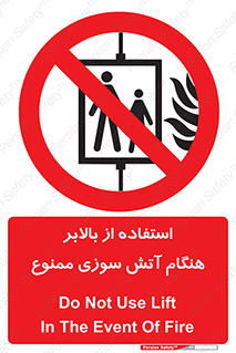 don’t , آسانسور , حریق , در زمان , 