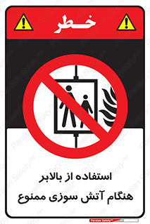 don’t , آسانسور , حریق , در زمان , 