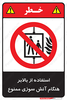 don’t , آسانسور , حریق , در زمان , 