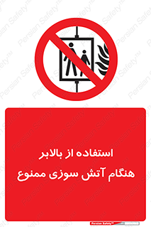 don’t , آسانسور , حریق , در زمان , 
