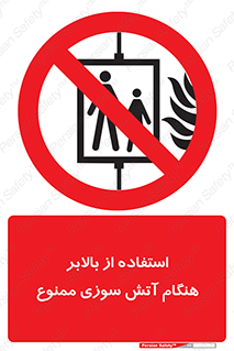don’t , آسانسور , حریق , در زمان , 