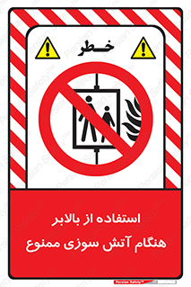 don’t , آسانسور , حریق , در زمان , 