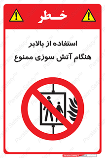don’t , آسانسور , حریق , در زمان , 