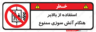 don’t , آسانسور , حریق , در زمان , 