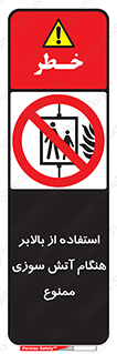 don’t , آسانسور , حریق , در زمان , 