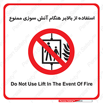 don’t , آسانسور , حریق , در زمان , 