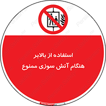don’t , آسانسور , حریق , در زمان , 