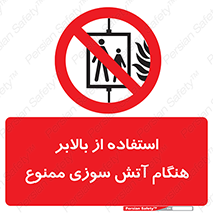 don’t , آسانسور , حریق , در زمان , 