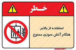don’t , آسانسور , حریق , در زمان , 
