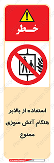 don’t , آسانسور , حریق , در زمان , 
