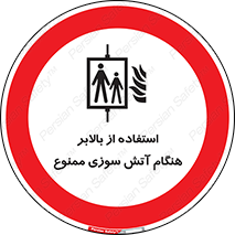 don’t , آسانسور , حریق , در زمان , 