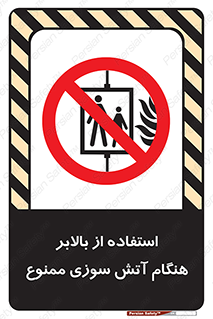 don’t , آسانسور , حریق , در زمان , 