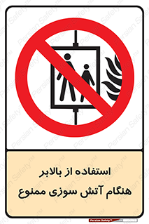 don’t , آسانسور , حریق , در زمان , 