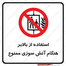 don’t , آسانسور , حریق , در زمان , 