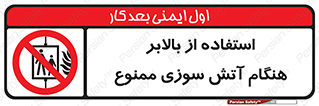 don’t , آسانسور , حریق , در زمان , 