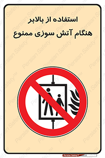 don’t , آسانسور , حریق , در زمان , 
