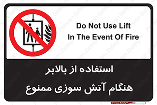 don’t , آسانسور , حریق , در زمان , 